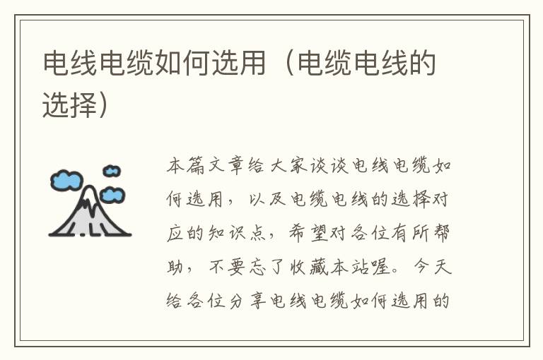 电线电缆如何选用(电缆电线的选择)