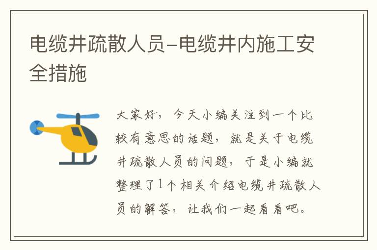 电缆井疏散人员-电缆井内施工安全措施