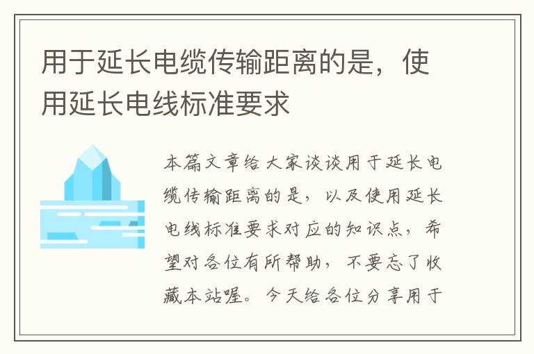 用于延长电缆传输距离的是,使用延长电线标准要求