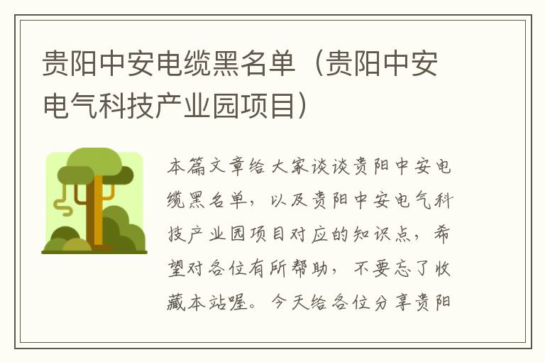 贵阳中安电缆黑名单(贵阳中安电气科技产业园项目)