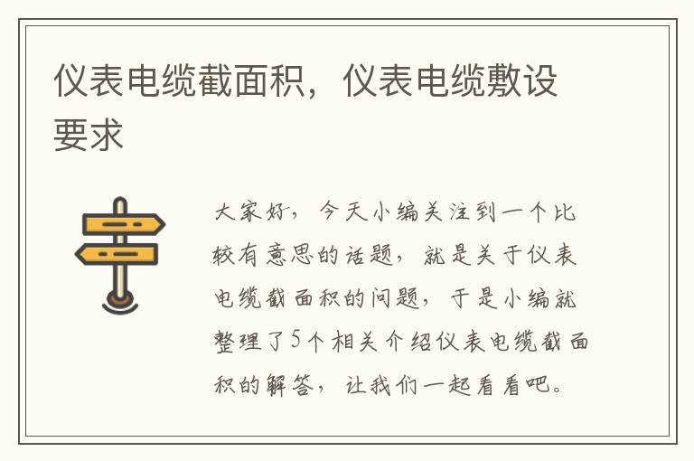 仪表电缆截面积,仪表电缆敷设要求