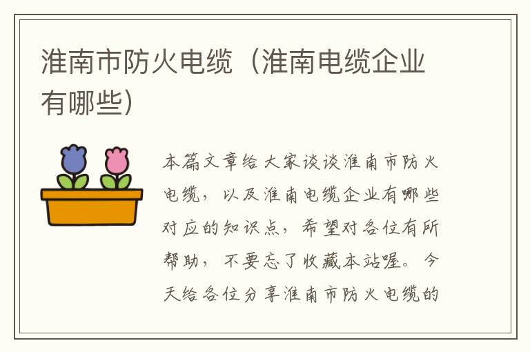 淮南市防火电缆(淮南电缆企业有哪些)