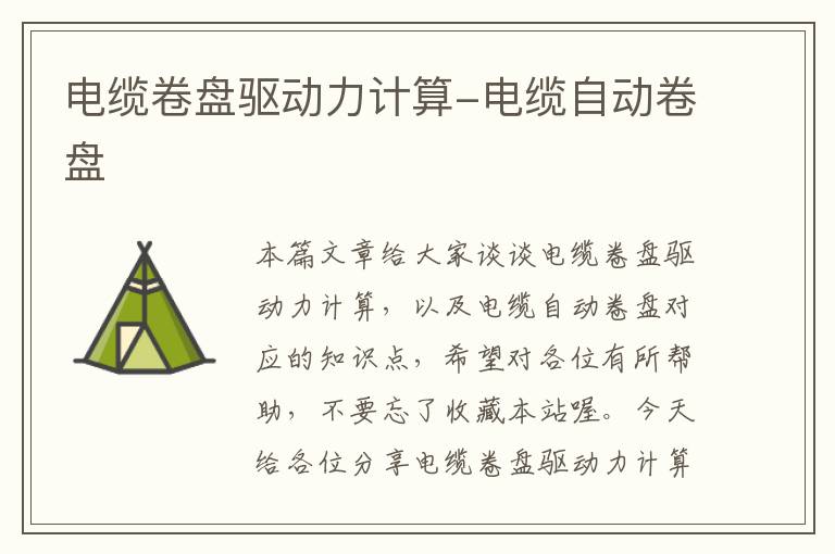 电缆卷盘驱动力计算-电缆自动卷盘