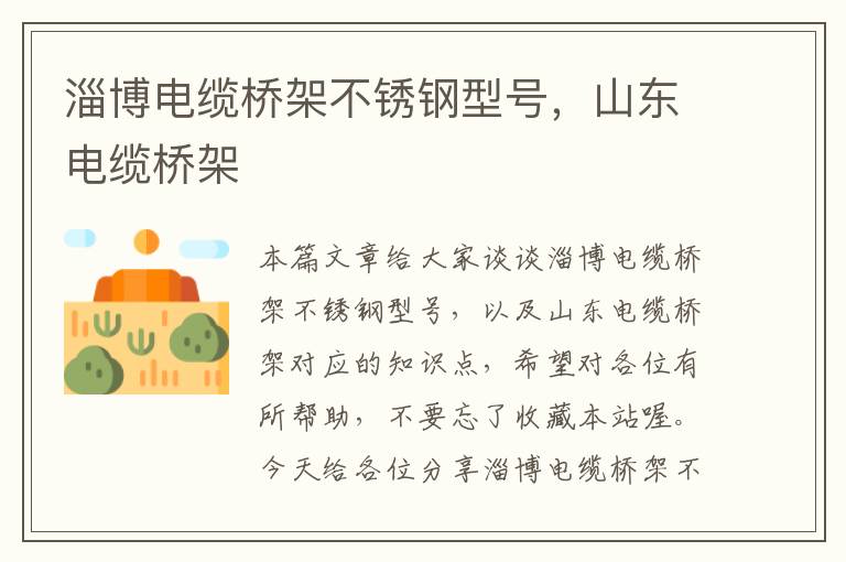 淄博电缆桥架不锈钢型号,山东电缆桥架