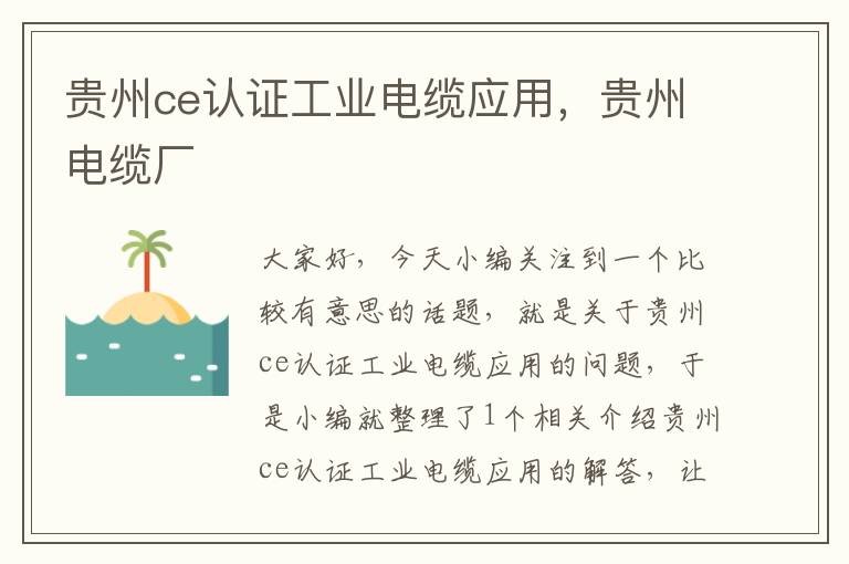 贵州ce认证工业电缆应用,贵州电缆厂