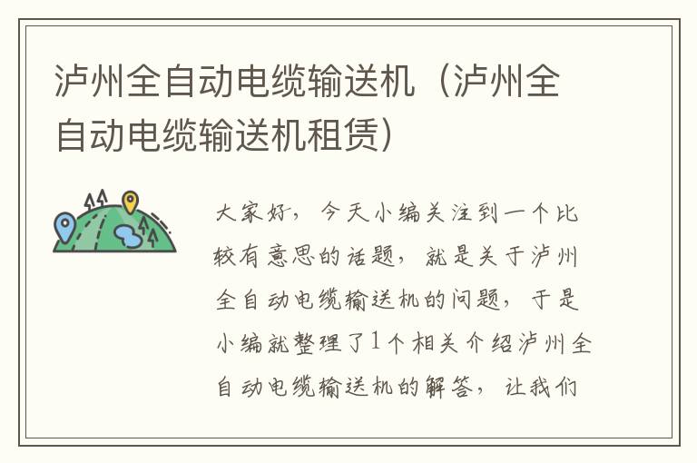 泸州全自动电缆输送机(泸州全自动电缆输送机租赁)