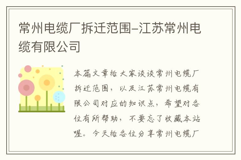 常州电缆厂拆迁范围-江苏常州电缆有限公司