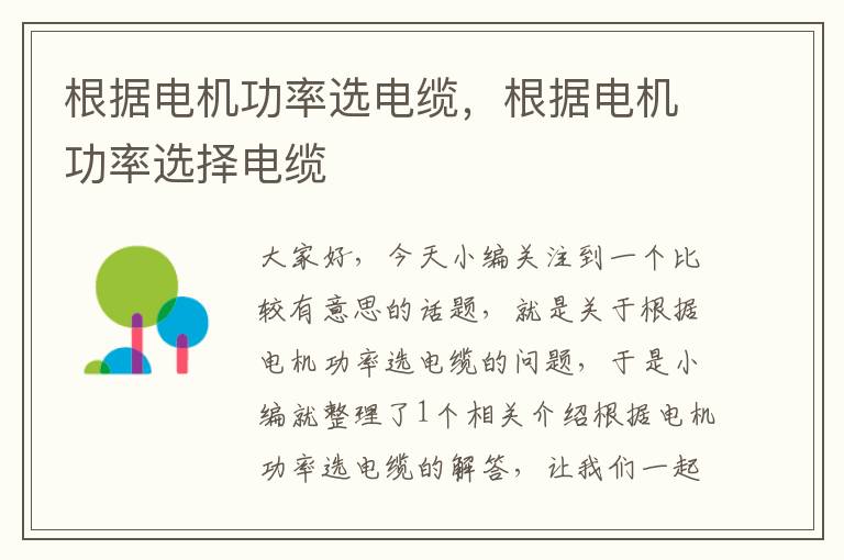 根据电机功率选电缆,根据电机功率选择电缆