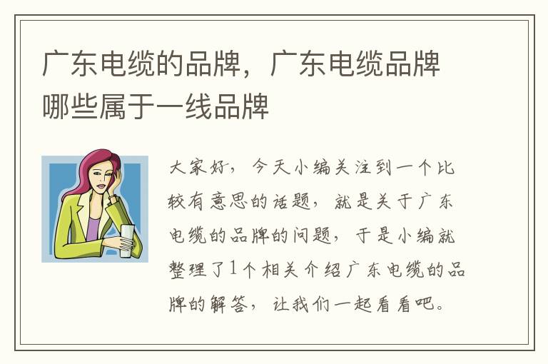 广东电缆的品牌,广东电缆品牌哪些属于一线品牌