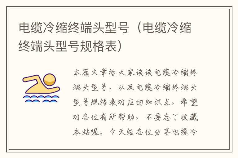 电缆冷缩终端头型号(电缆冷缩终端头型号规格表)