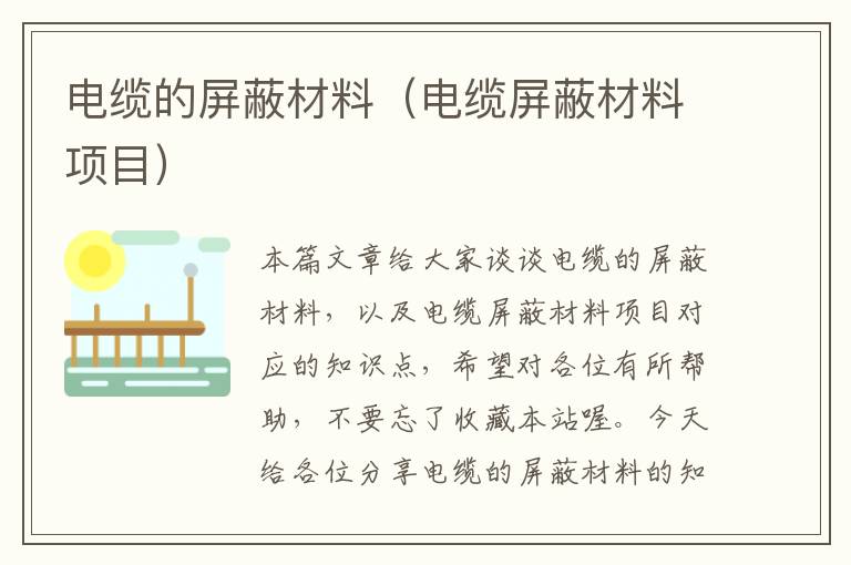 电缆的屏蔽材料(电缆屏蔽材料项目)