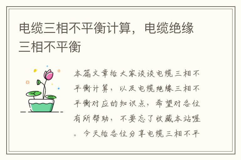电缆三相不平衡计算,电缆绝缘三相不平衡