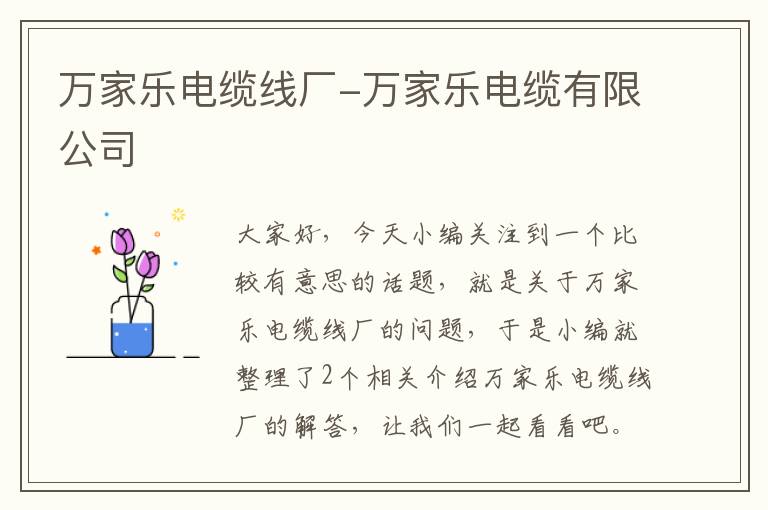 万家乐电缆线厂-万家乐电缆有限公司