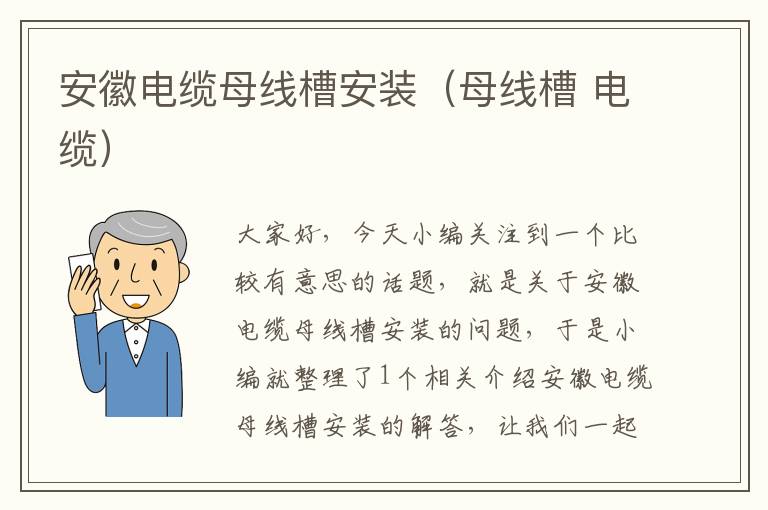 安徽电缆母线槽安装(母线槽 电缆)