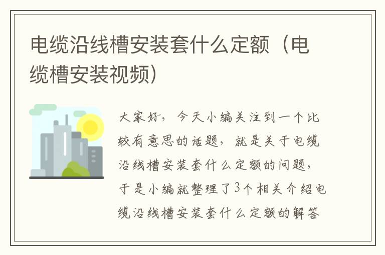电缆沿线槽安装套什么定额（电缆槽安装视频）