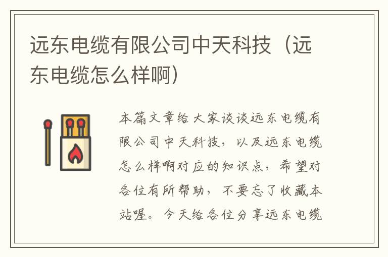 远东电缆有限公司中天科技(远东电缆怎么样啊)