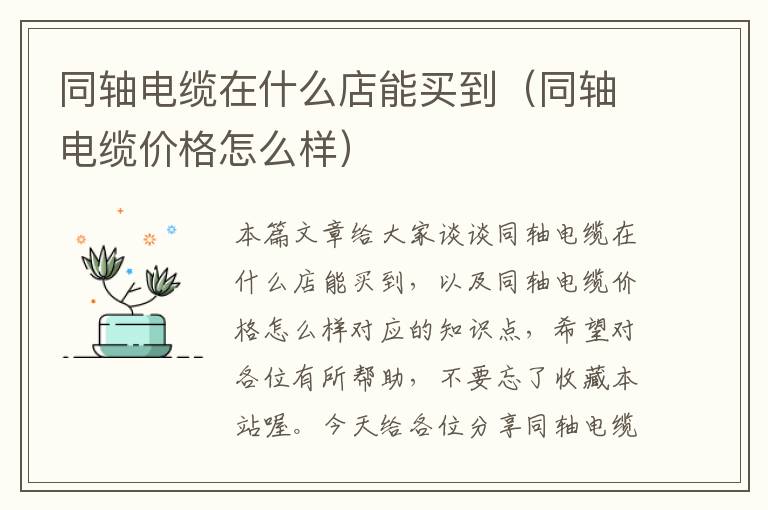 同轴电缆在什么店能买到(同轴电缆价格怎么样)