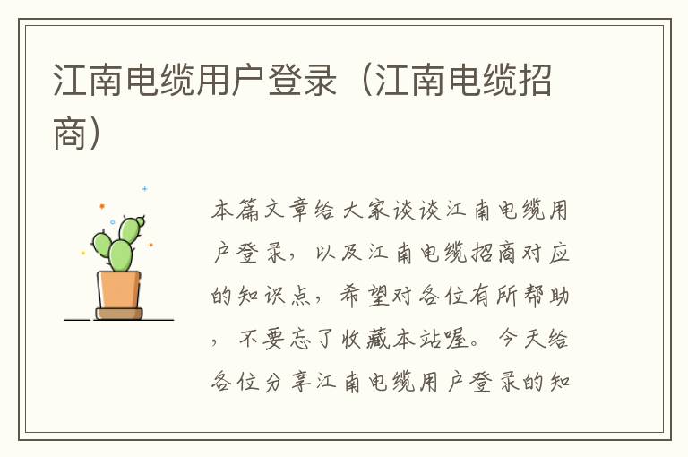 江南电缆用户登录(江南电缆招商)