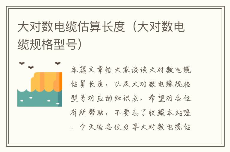 大对数电缆估算长度(大对数电缆规格型号)