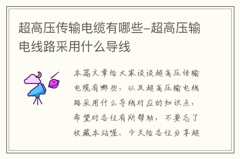 超高压传输电缆有哪些-超高压输电线路采用什么导线