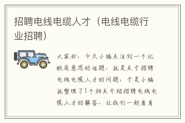 招聘电线电缆人才(电线电缆行业招聘)