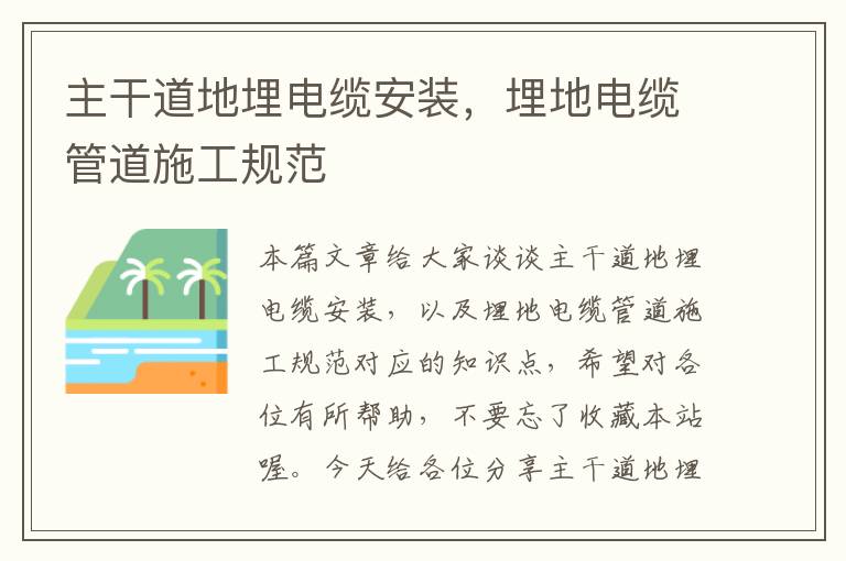 主干道地埋电缆安装,埋地电缆管道施工规范