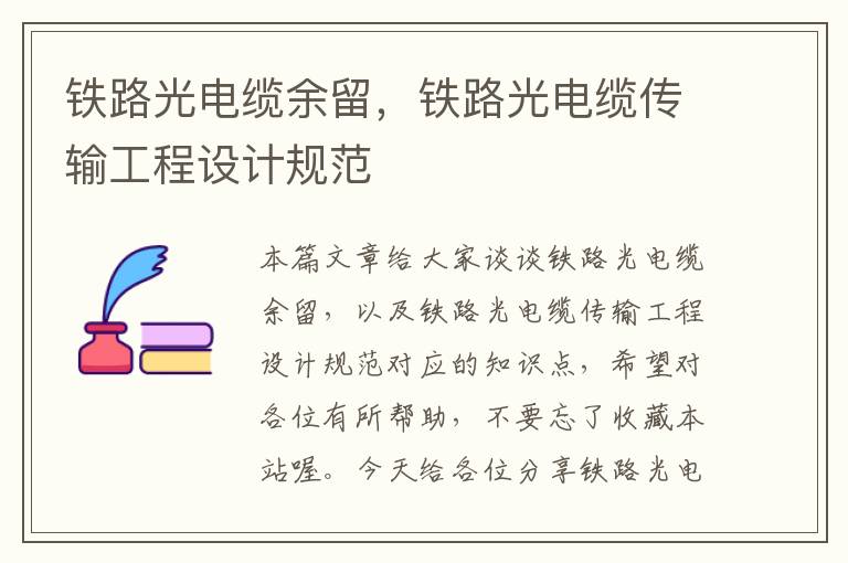 铁路光电缆余留,铁路光电缆传输工程设计规范