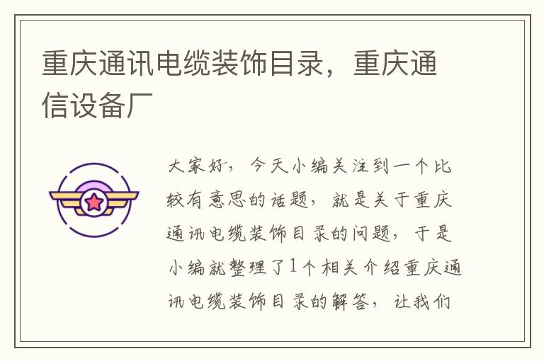 重庆通讯电缆装饰目录,重庆通信设备厂