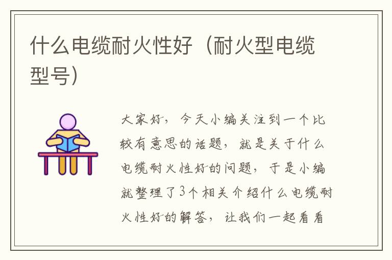 什么电缆耐火性好(耐火型电缆型号)