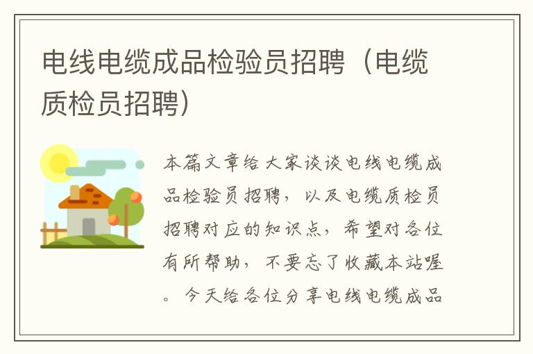 电线电缆成品检验员招聘(电缆质检员招聘)