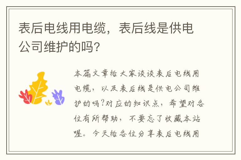 表后电线用电缆,表后线是供电公司维护的吗?