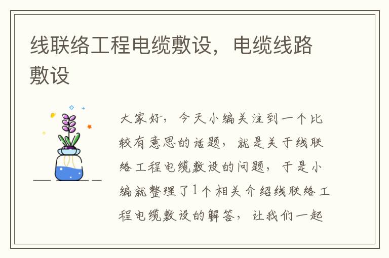 线联络工程电缆敷设,电缆线路敷设