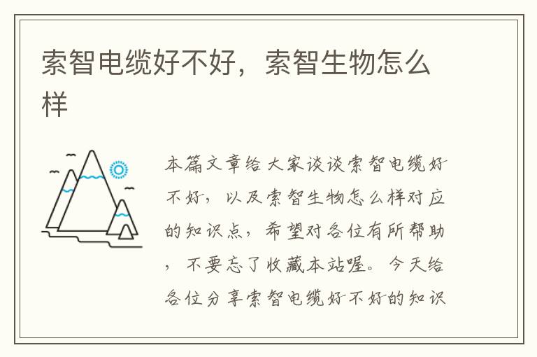 索智电缆好不好，索智生物怎么样