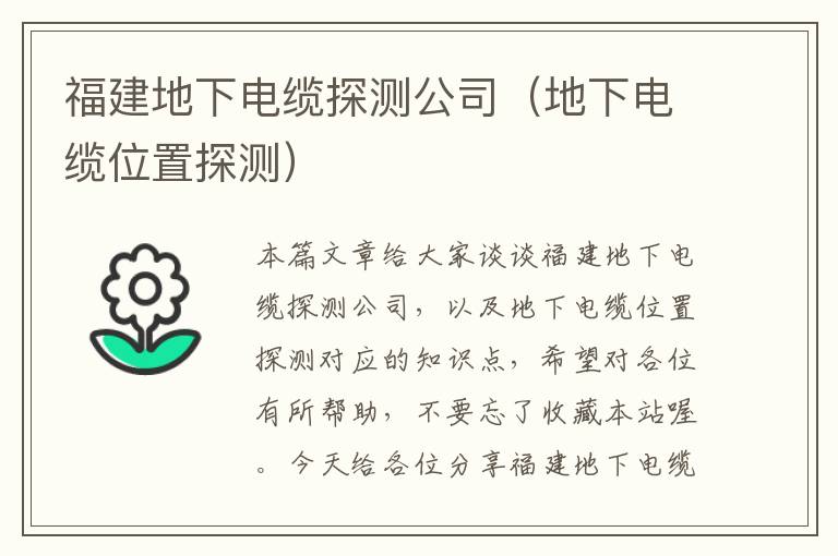 福建地下电缆探测公司(地下电缆位置探测)