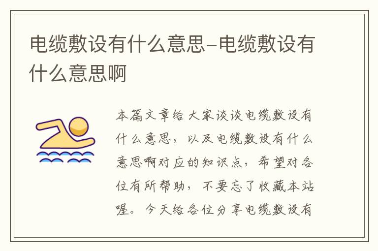 电缆敷设有什么意思-电缆敷设有什么意思啊