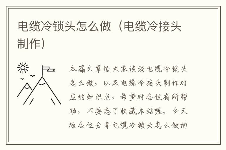 电缆冷锁头怎么做(电缆冷接头制作)