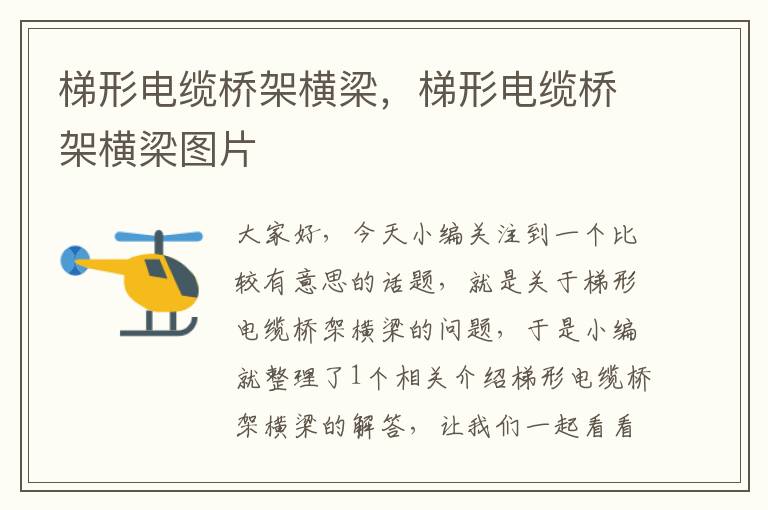 梯形电缆桥架横梁,梯形电缆桥架横梁图片