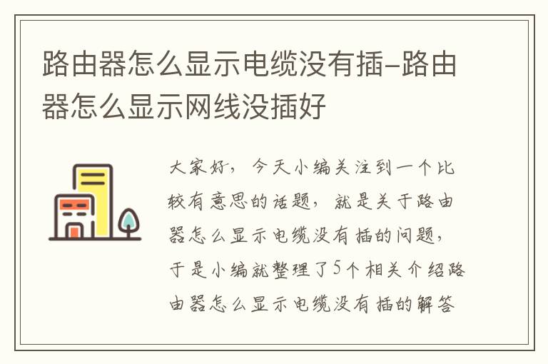 路由器怎么显示电缆没有插-路由器怎么显示网线没插好
