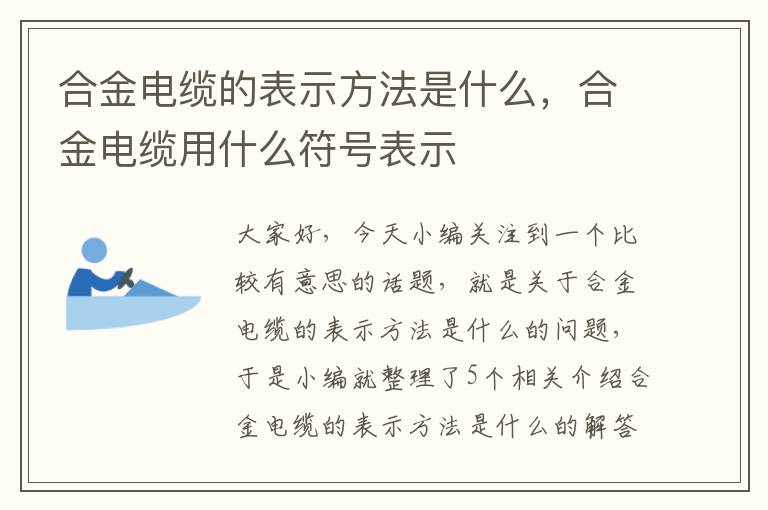 合金电缆的表示方法是什么,合金电缆用什么符号表示