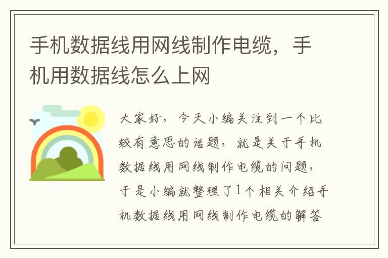 手机数据线用网线制作电缆,手机用数据线怎么上网