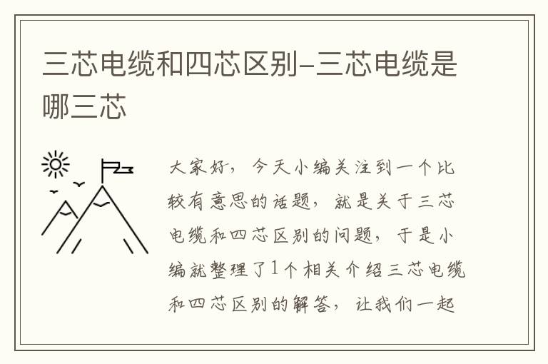三芯电缆和四芯区别-三芯电缆是哪三芯