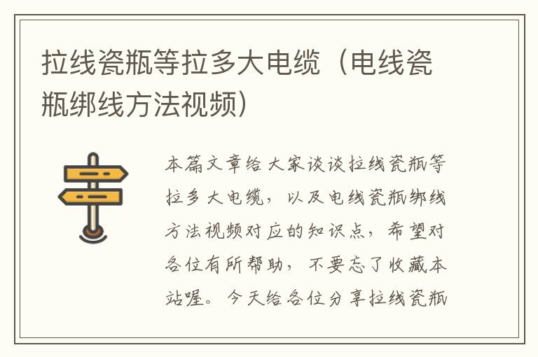 拉线瓷瓶等拉多大电缆(电线瓷瓶绑线方法视频)