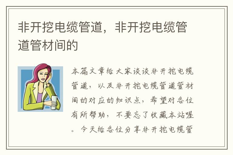 非开挖电缆管道,非开挖电缆管道管材间的