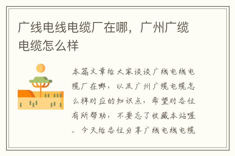 广线电线电缆厂在哪,广州广缆电缆怎么样