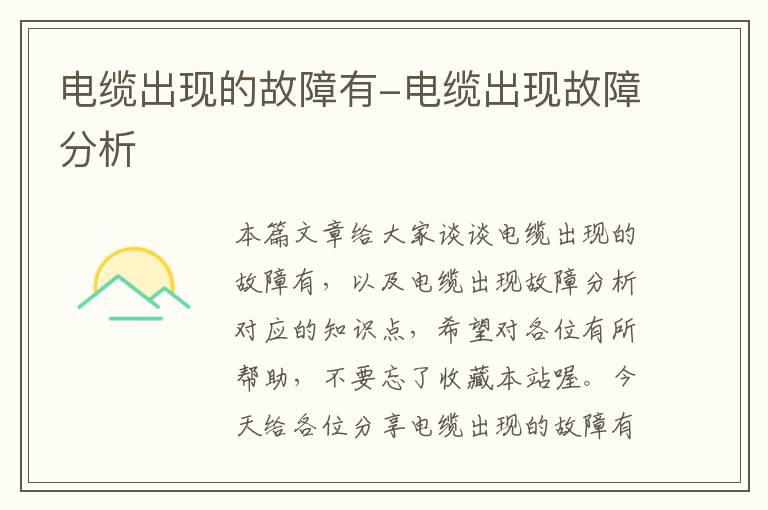 电缆出现的故障有-电缆出现故障分析