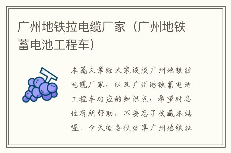 广州地铁拉电缆厂家(广州地铁蓄电池工程车)