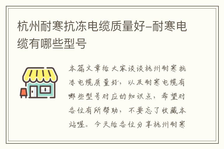 杭州耐寒抗冻电缆质量好-耐寒电缆有哪些型号
