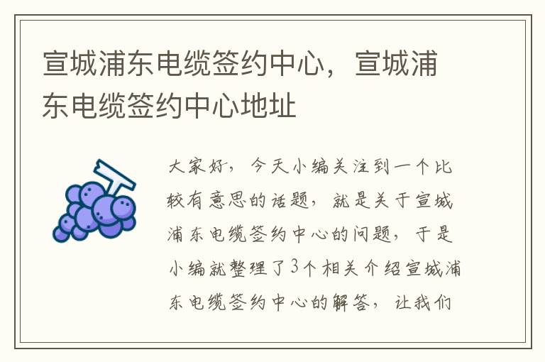宣城浦东电缆签约中心,宣城浦东电缆签约中心地址