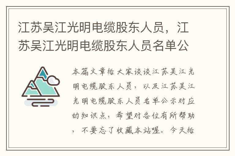 江苏吴江光明电缆股东人员,江苏吴江光明电缆股东人员名单公示