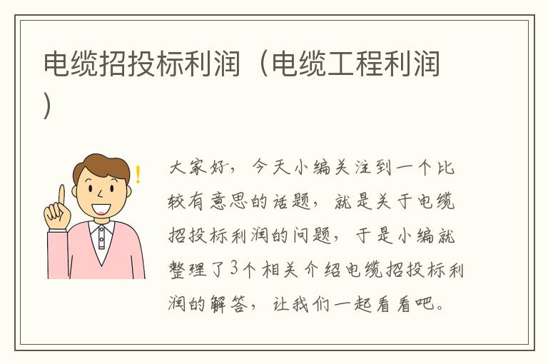 电缆招投标利润(电缆工程利润)
